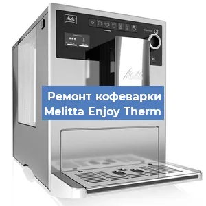 Замена | Ремонт термоблока на кофемашине Melitta Enjoy Therm в Екатеринбурге